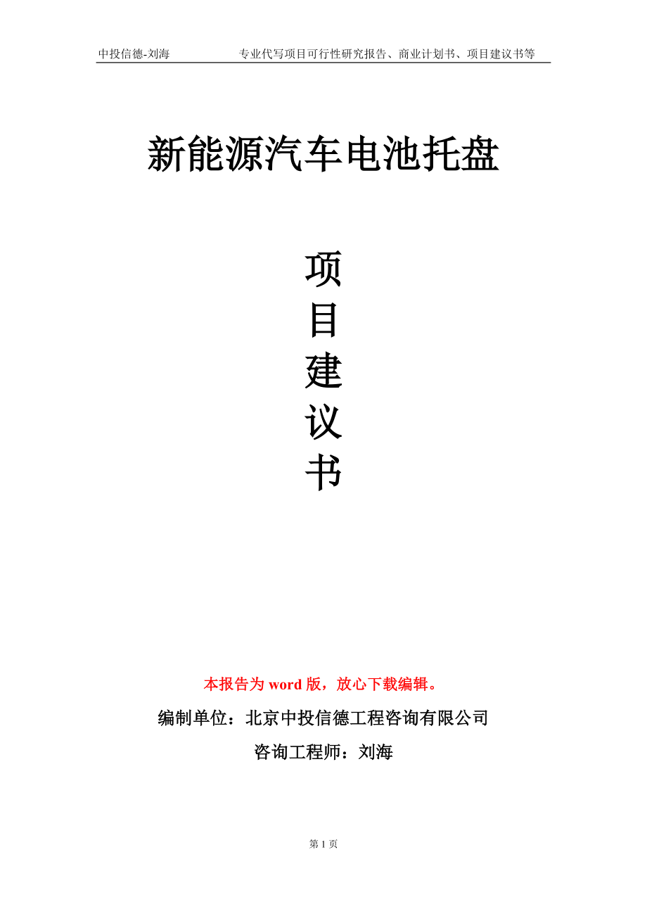 新能源汽车电池托盘项目建议书写作模板_第1页