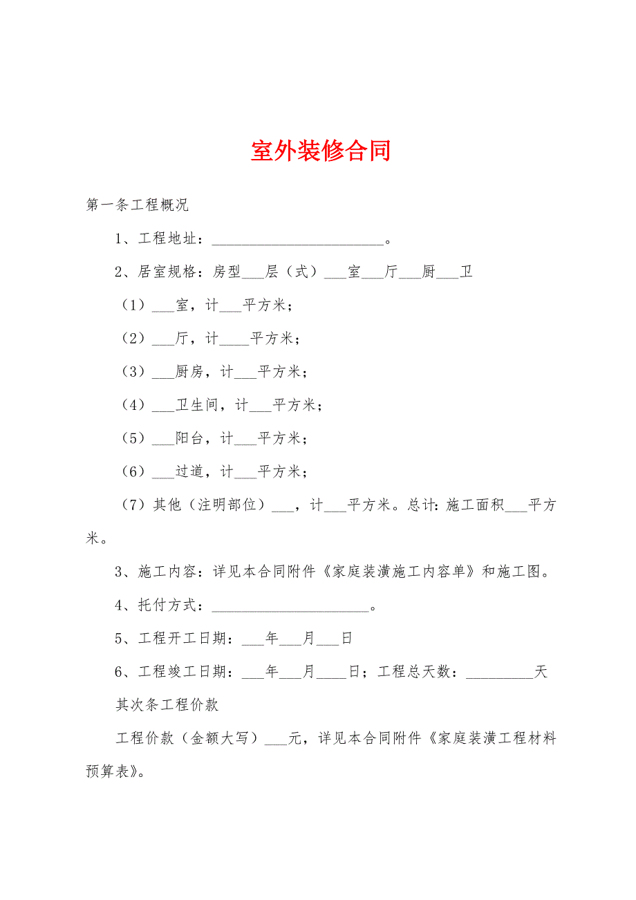 室外装修合同.docx_第1页