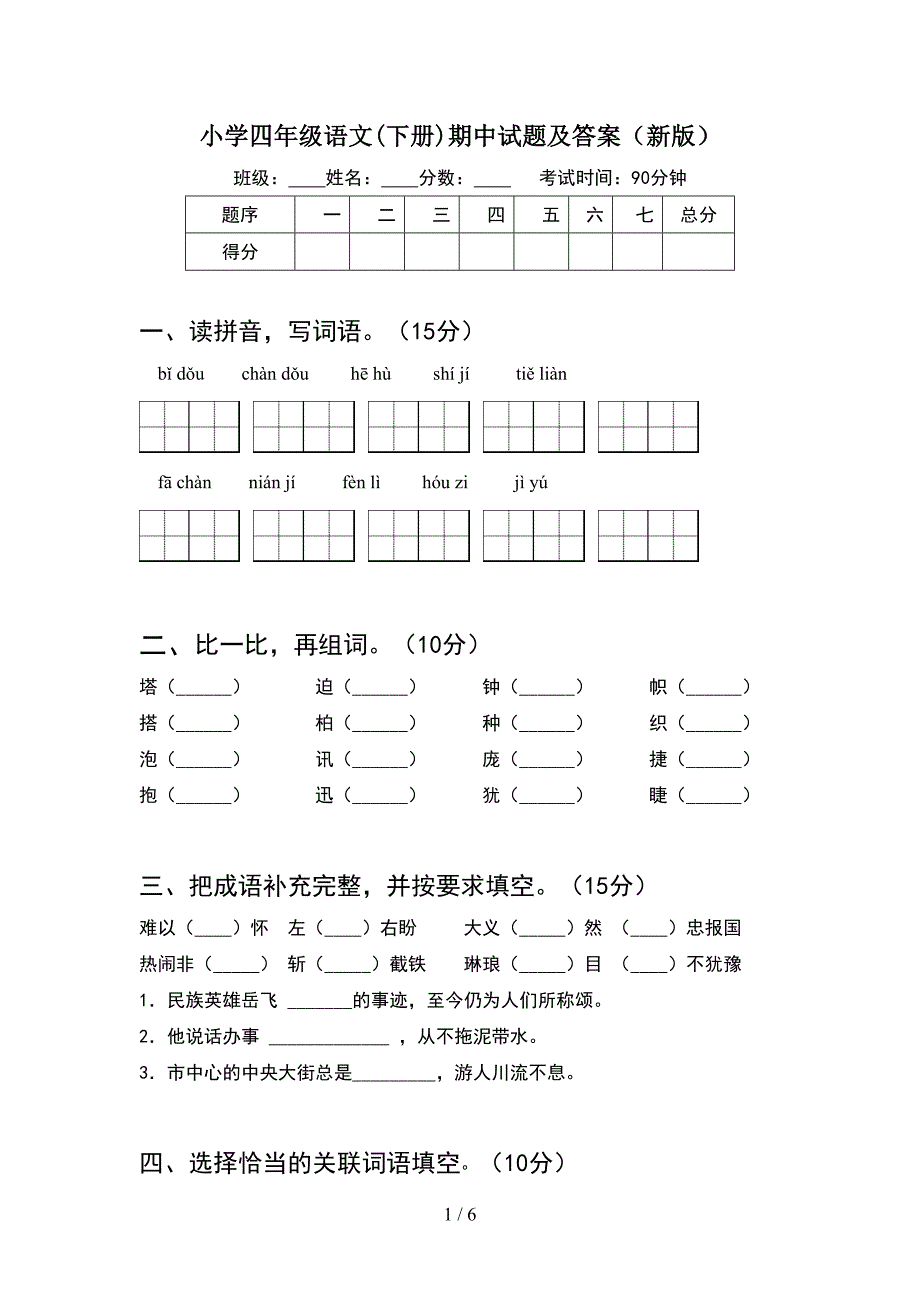 小学四年级语文(下册)期中试题及答案(新版).doc_第1页