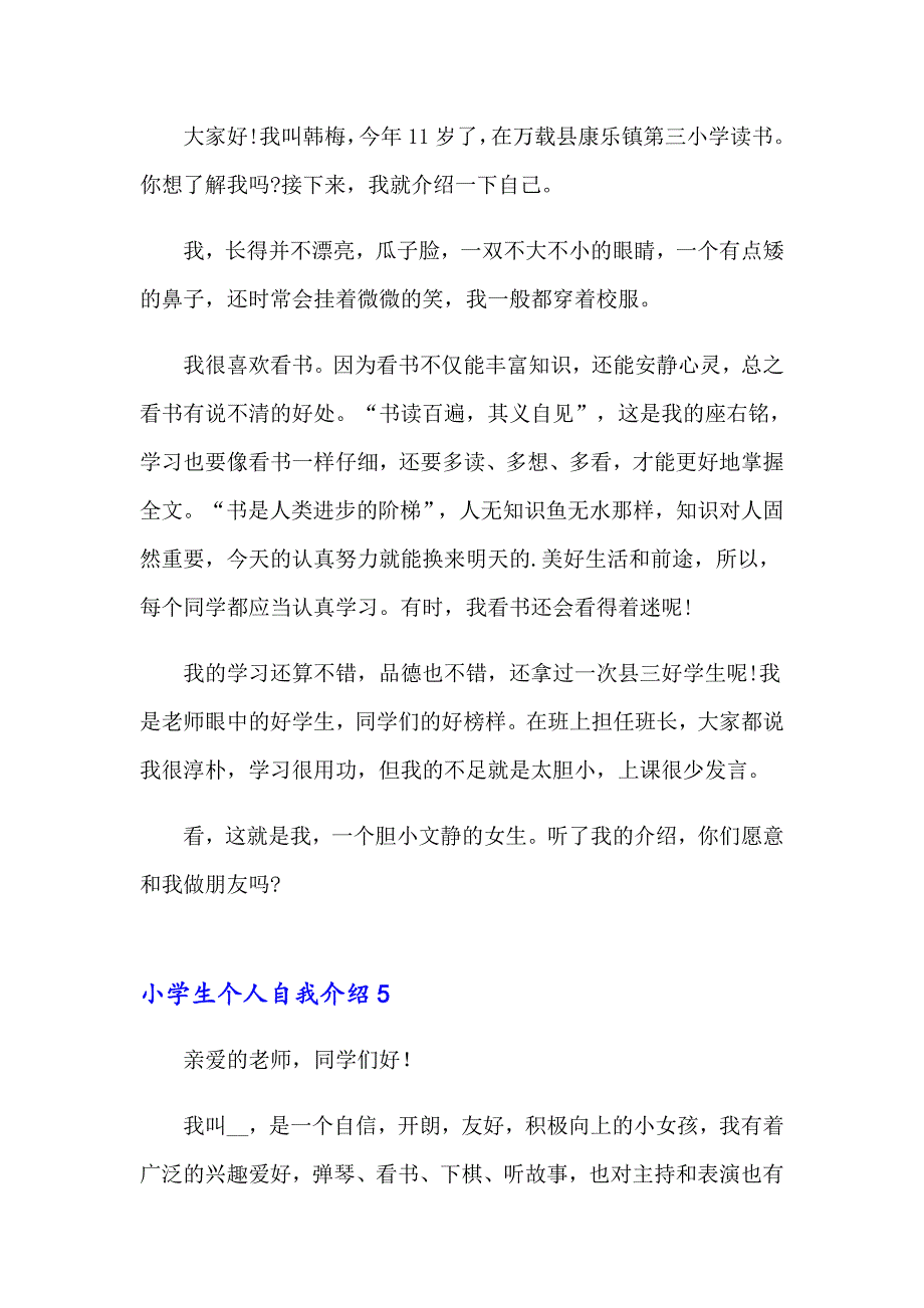 【整合汇编】2023年小学生个人自我介绍(15篇)_第4页