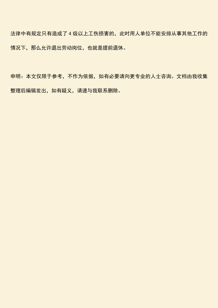 推荐：六级工伤可以申请提前退休吗.doc_第3页