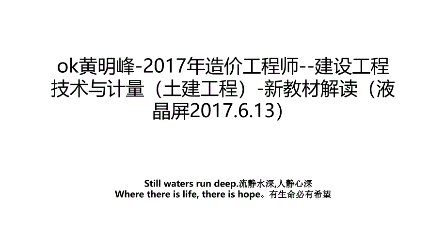 ok黄明峰造价工程师建设工程技术与计量土建工程新教材解读液晶屏.6.13_第1页