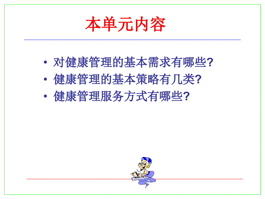 健康管理的基本策略与服务方式_第3页