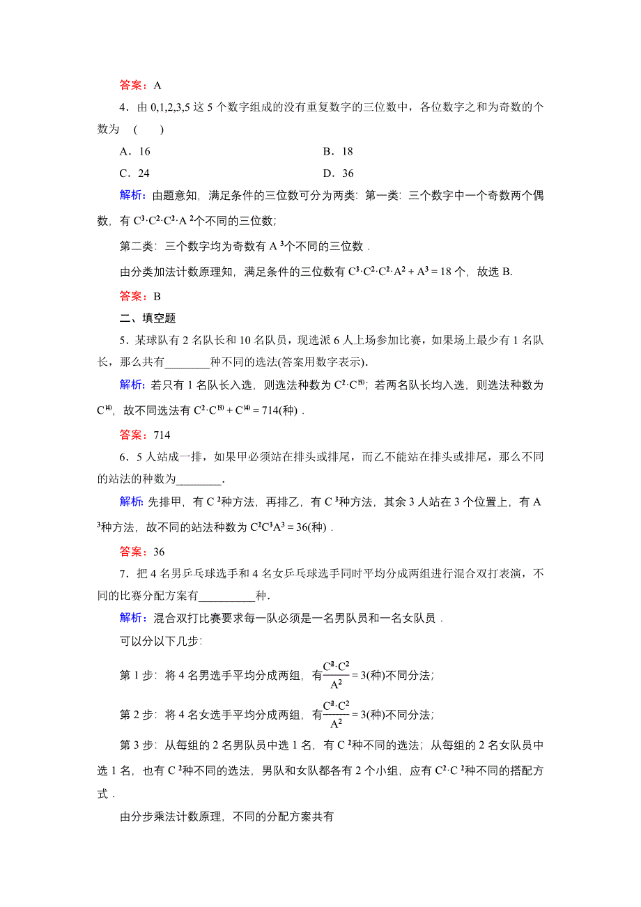 精品高中数学北师大版选修23课时作业：1.3.2 组合的应用 Word版含解析_第2页