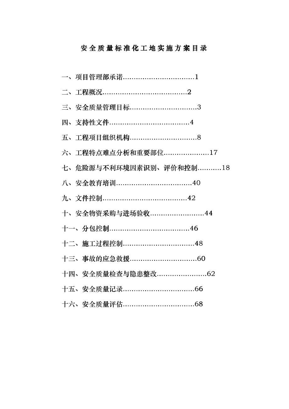 创建安全标准化工地方案blbh_第1页