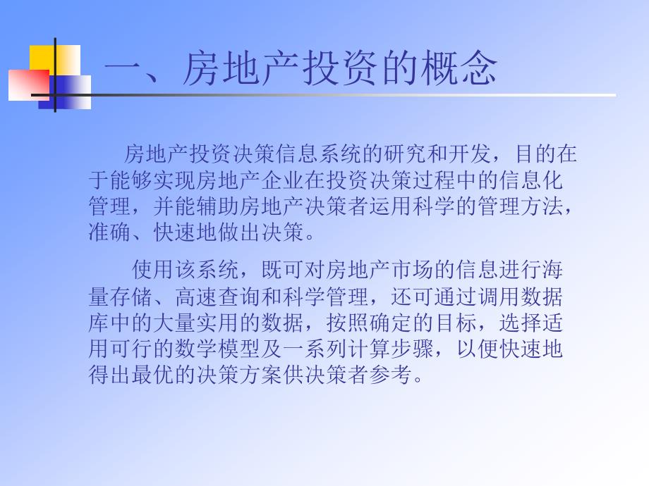 房地产投资决策信息系统的开发_第2页