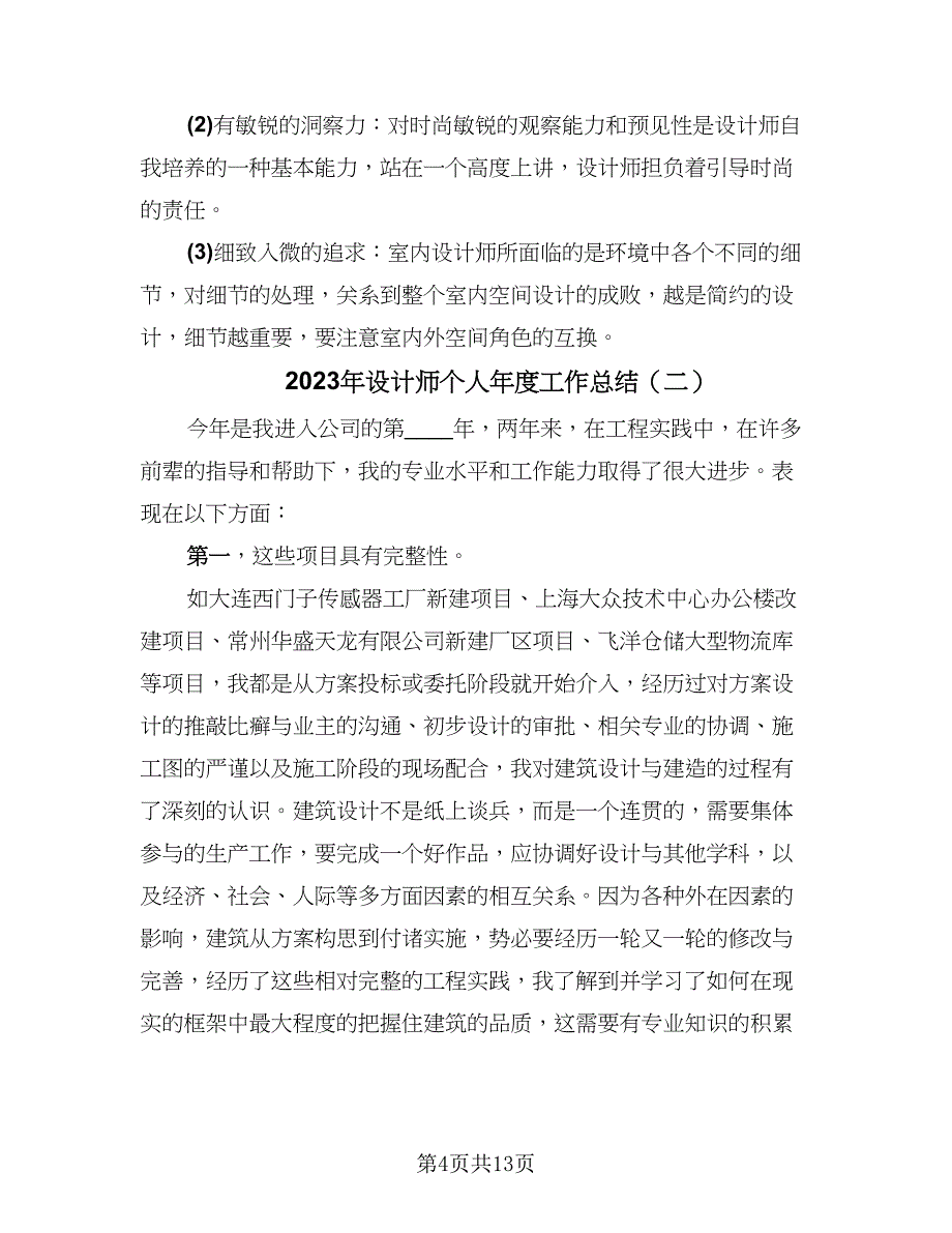 2023年设计师个人年度工作总结（5篇）_第4页