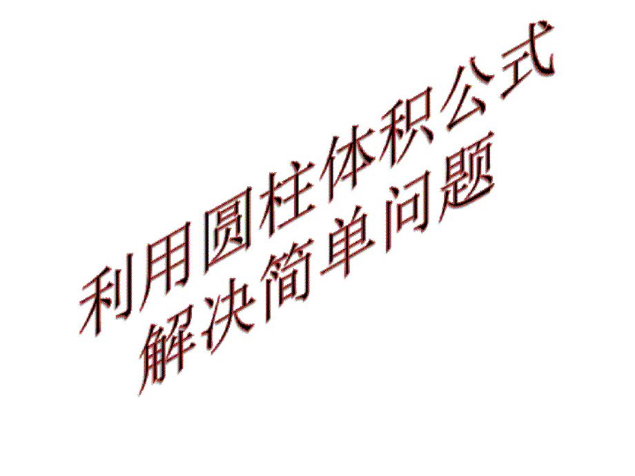 利用圆柱体积公式解决简单问题_第1页