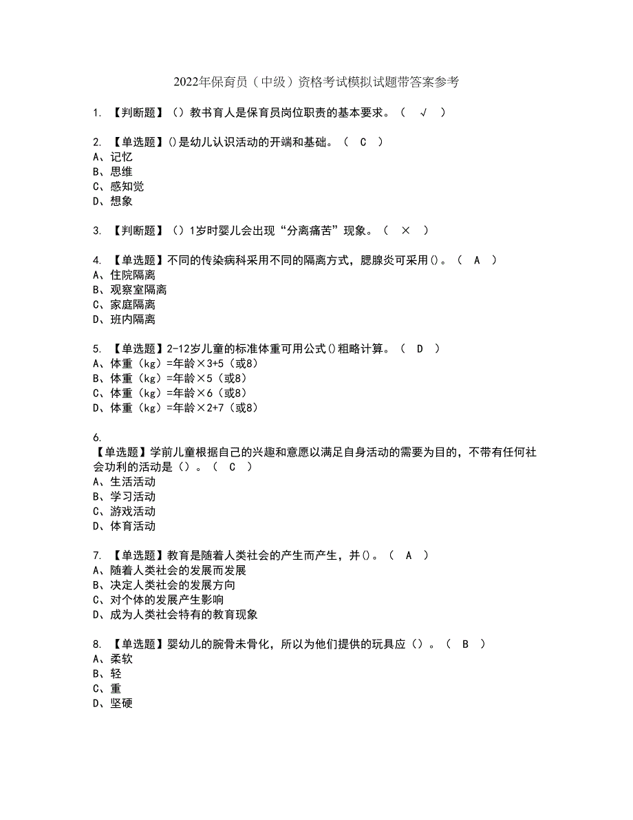 2022年保育员（中级）资格考试模拟试题带答案参考44_第1页