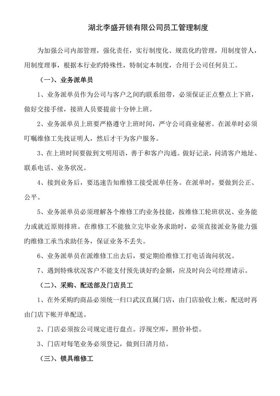 湖北李盛开锁有限公司员工管理新版制度_第1页