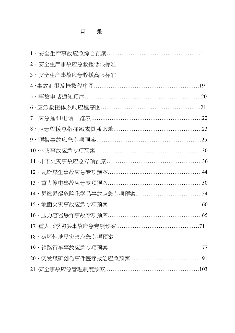 XX矿业集团公司应急预案_第1页