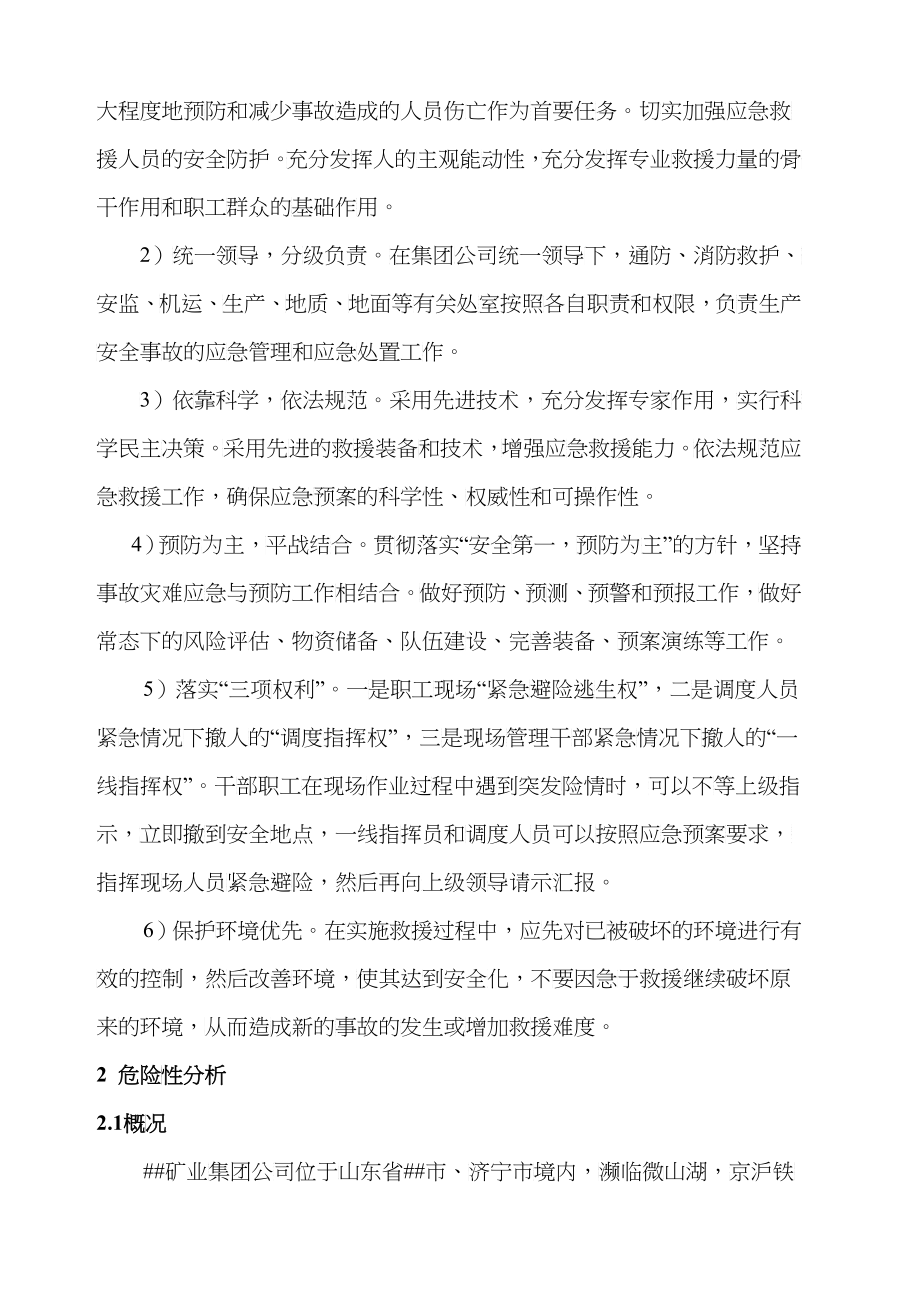 XX矿业集团公司应急预案_第4页