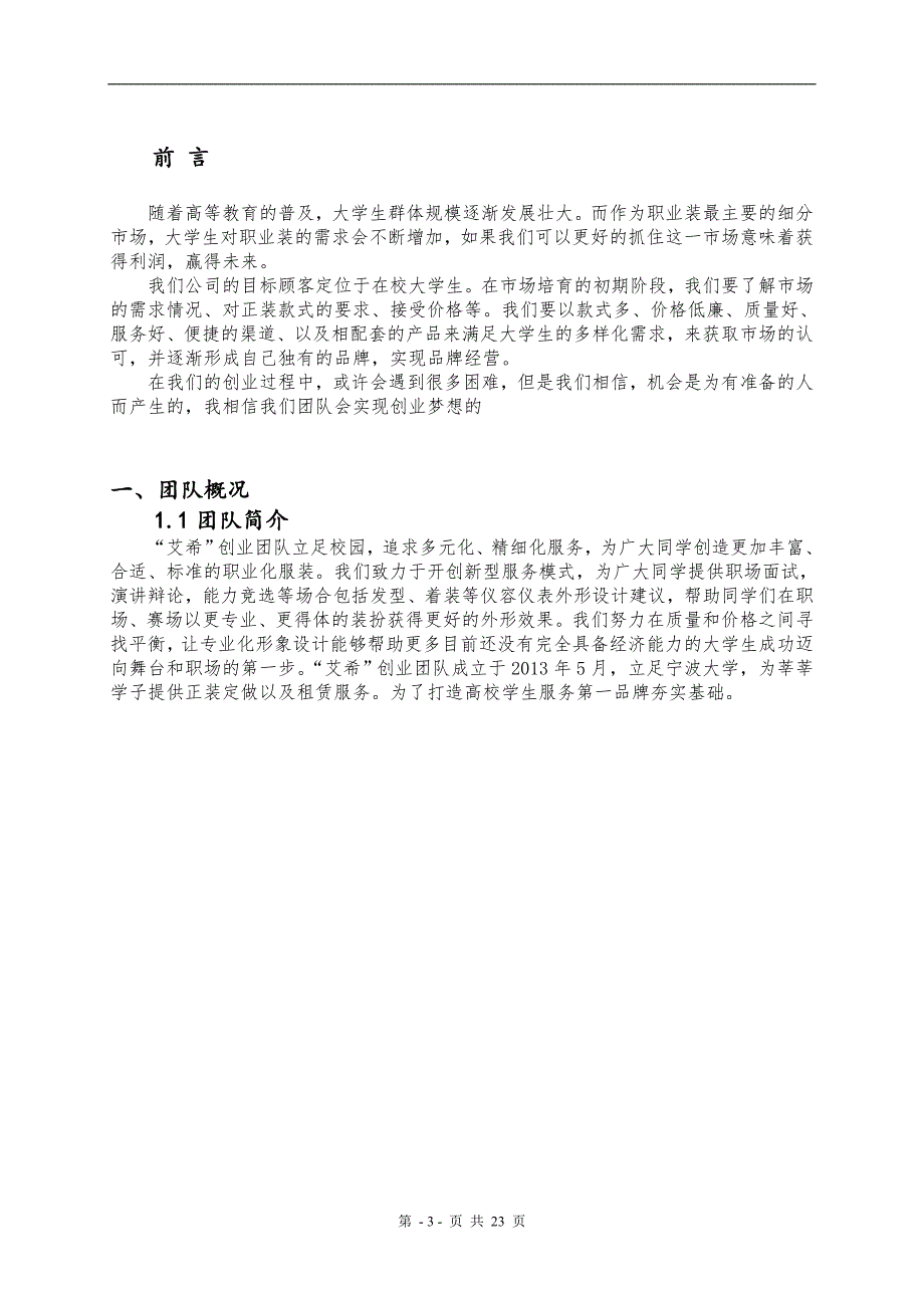 艾希服装公司商业策划书.doc_第4页