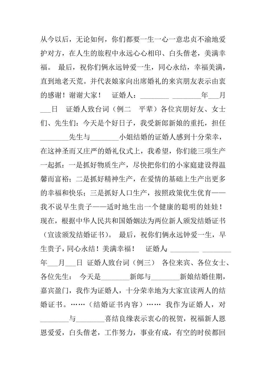 结婚典礼证婚人讲话.doc_第5页