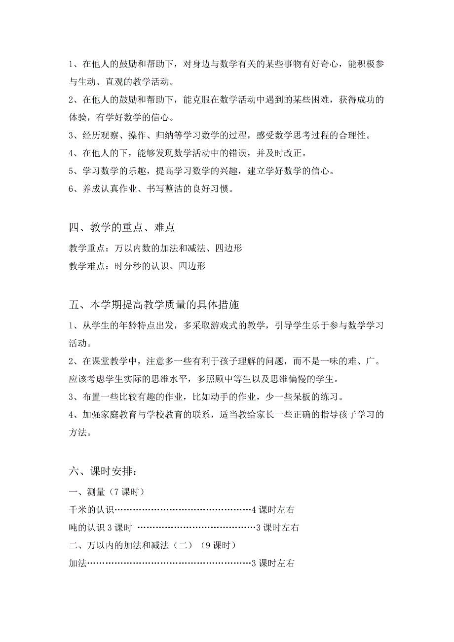 人教版 三年级 数学上册 教学计划2_第3页