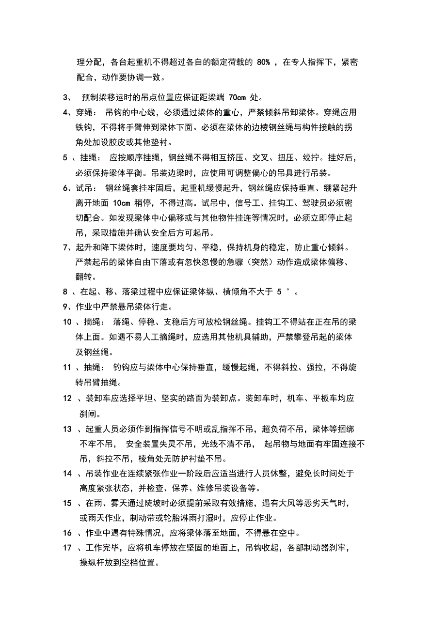 架桥机架梁安全技术交底_第2页