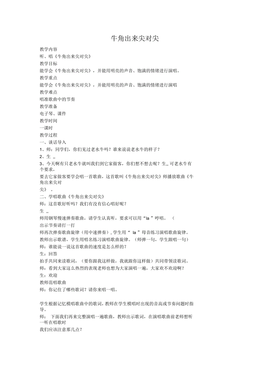 小学六年级音乐上册第五单元《牛角出来尖对尖》名师制作优质教案苏少版_第1页