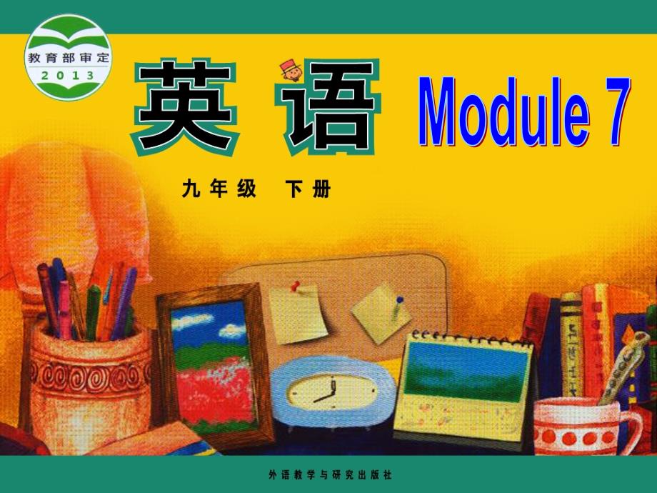 外研版九下module7Unit1_第1页