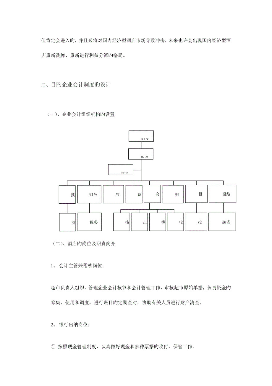 优质富俊商务酒店会计制度的设计.doc_第2页