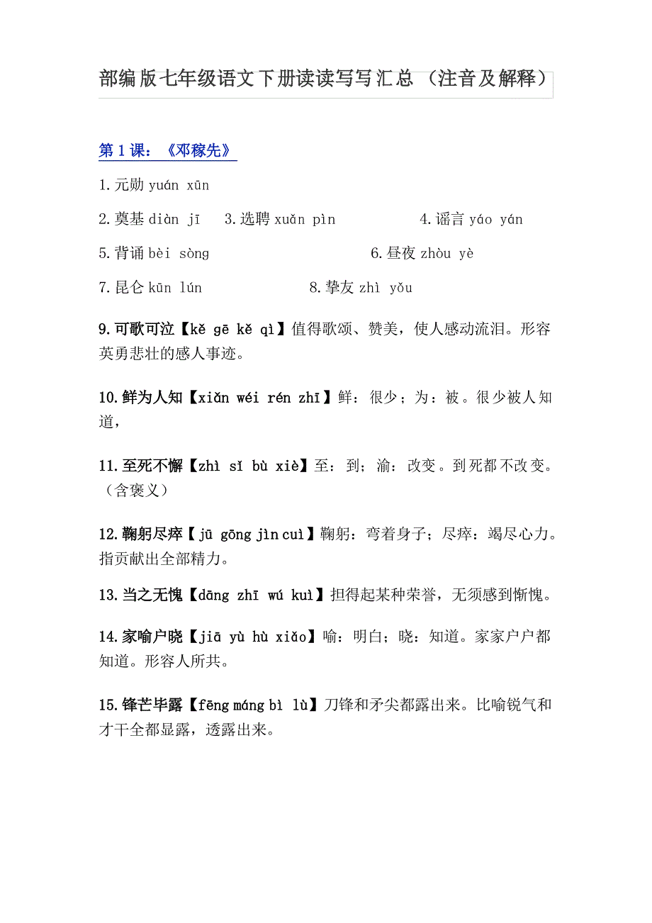 部编版七年级语文下册读读写写汇总(注音及解释)_第1页