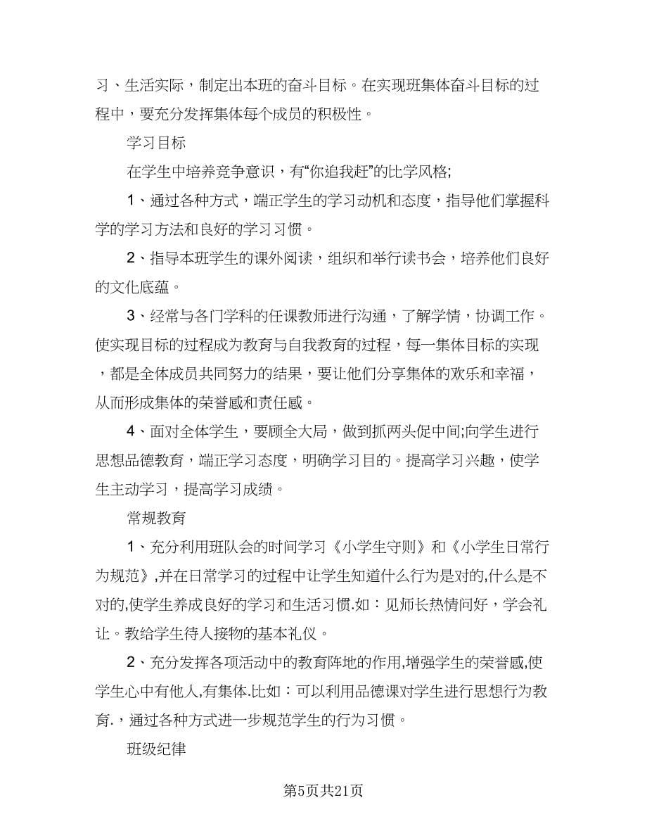 二年级班主任德育工作计划标准范文（八篇）.doc_第5页