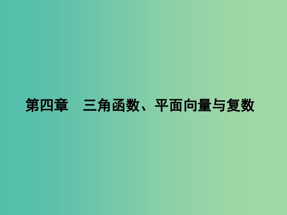 2019年高考数学一轮总复习 专题19 两角和与差及二倍角的三角函数课件 理.ppt_第1页