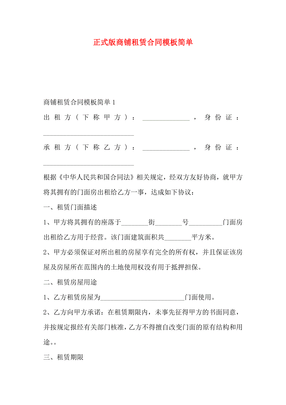 正式版商铺租赁合同模板简单_第1页