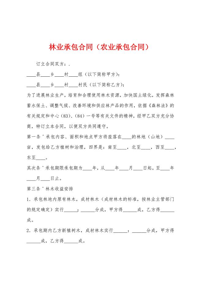 林业承包合同(农业承包合同).docx