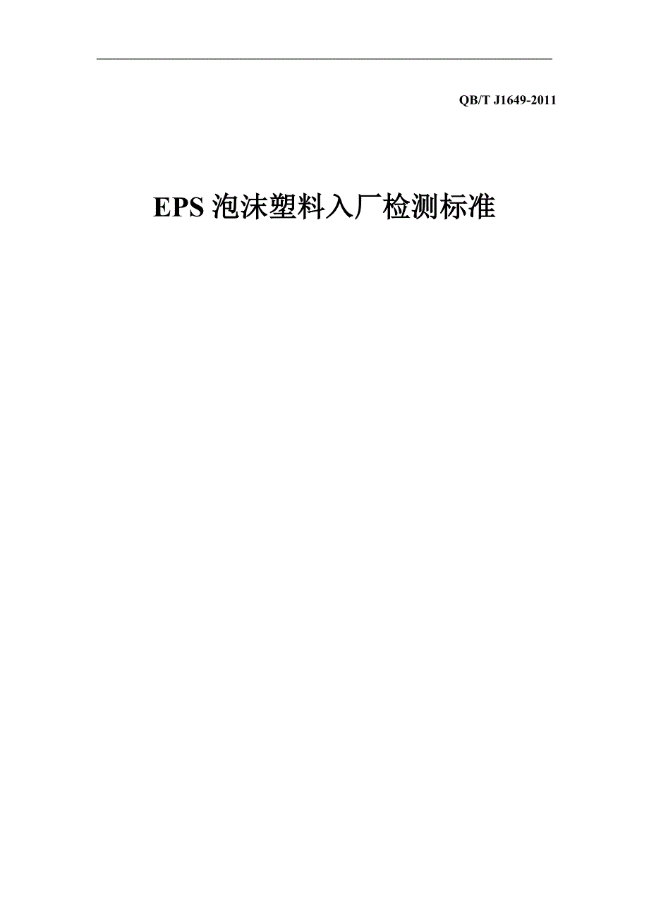 eps泡沫塑料入厂检测标准_第1页