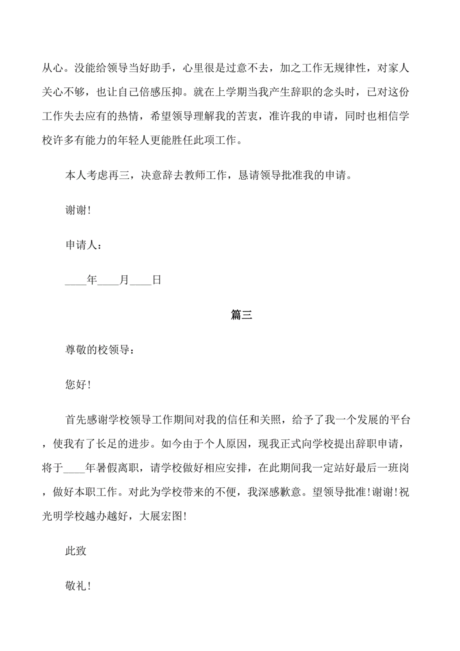 通用版小学教师辞职信模板_第3页