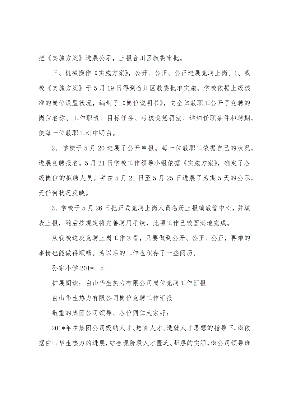 重庆市合川区龙市镇孙家小学岗位竞聘工作总结.docx_第2页