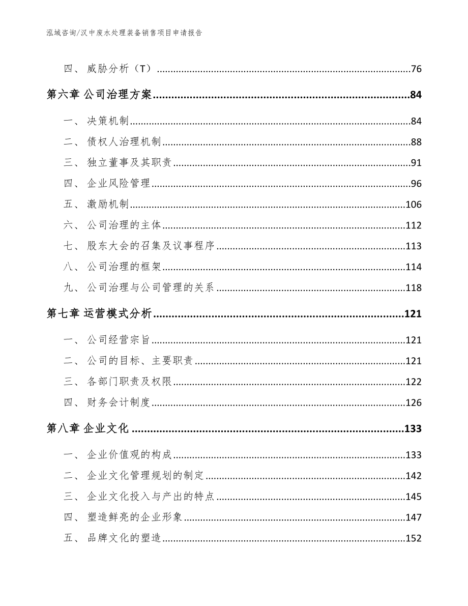 汉中废水处理装备销售项目申请报告（模板范文）_第4页