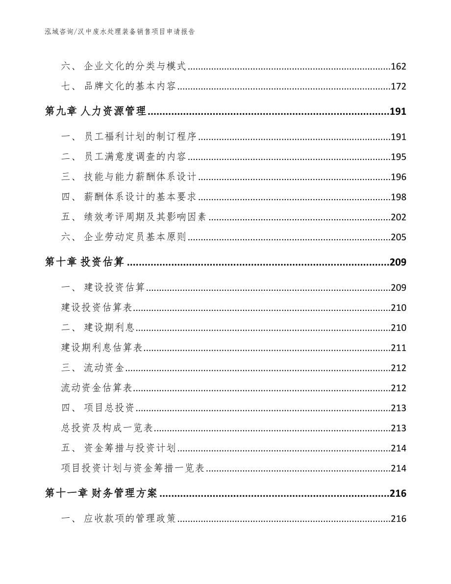 汉中废水处理装备销售项目申请报告（模板范文）_第5页