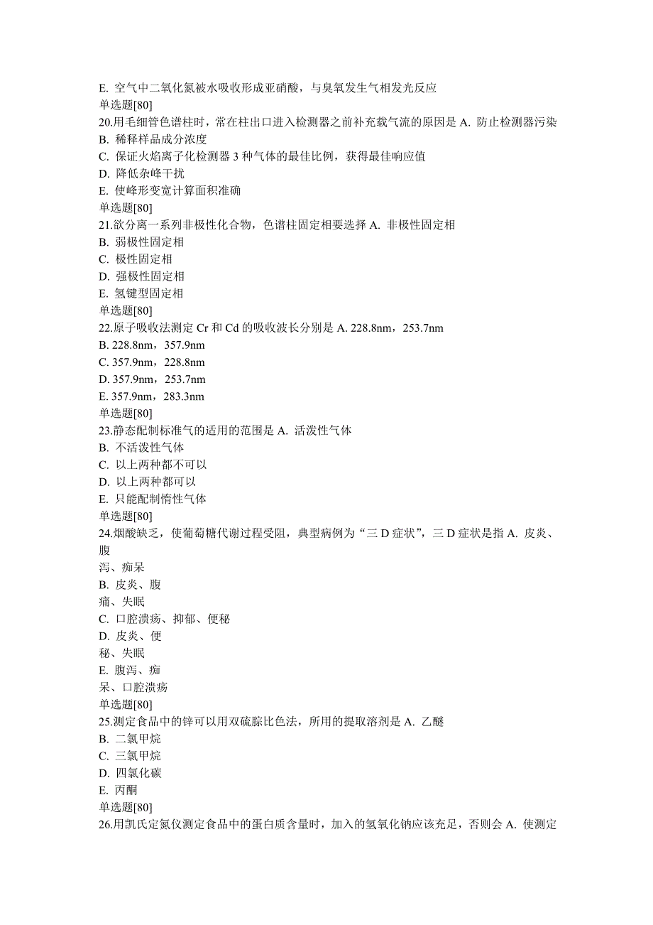 理化检验技术(师)模拟试卷1_专业知识_第4页