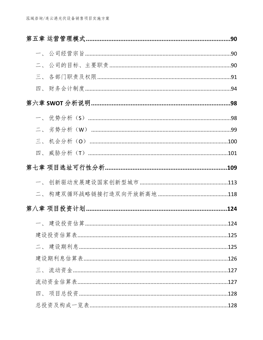 连云港光伏设备销售项目实施方案【参考模板】_第4页