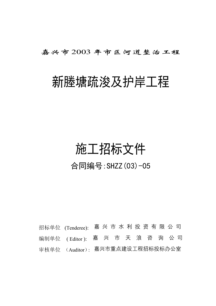 新塍塘疏浚及护岸工程招标文件_第1页