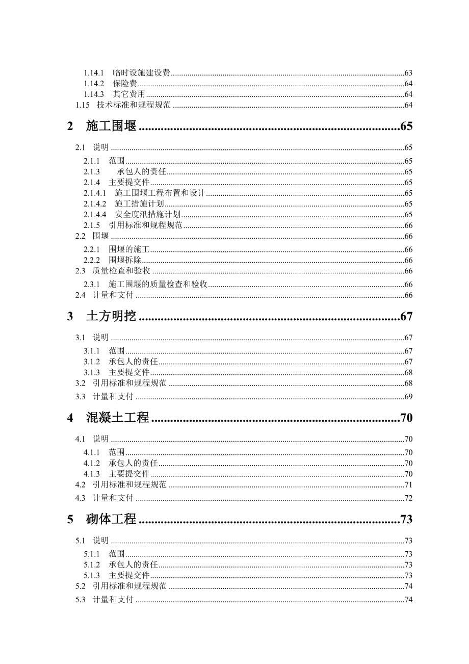 新塍塘疏浚及护岸工程招标文件_第5页