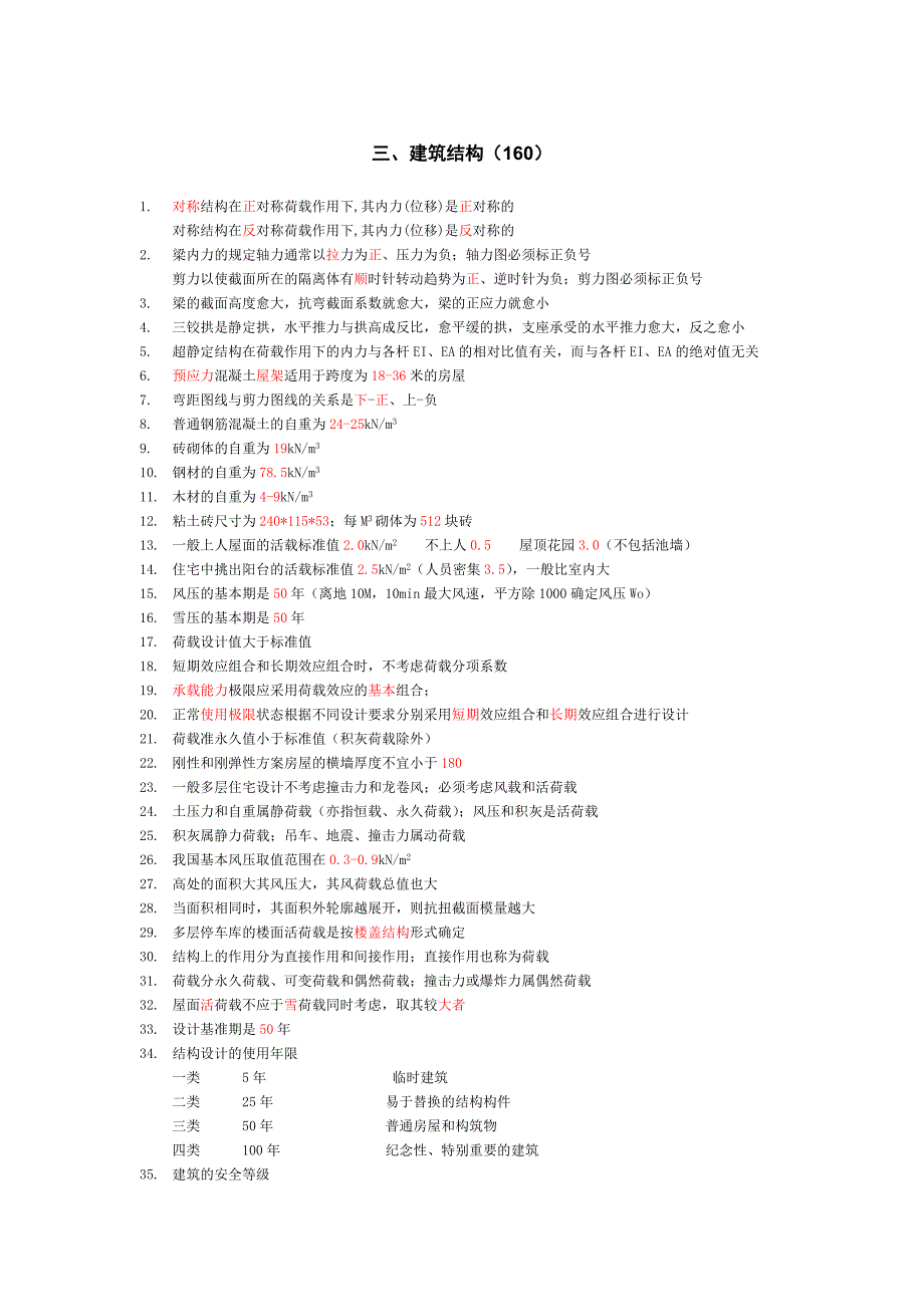 一级注册建筑师考卷建筑结构.doc_第1页