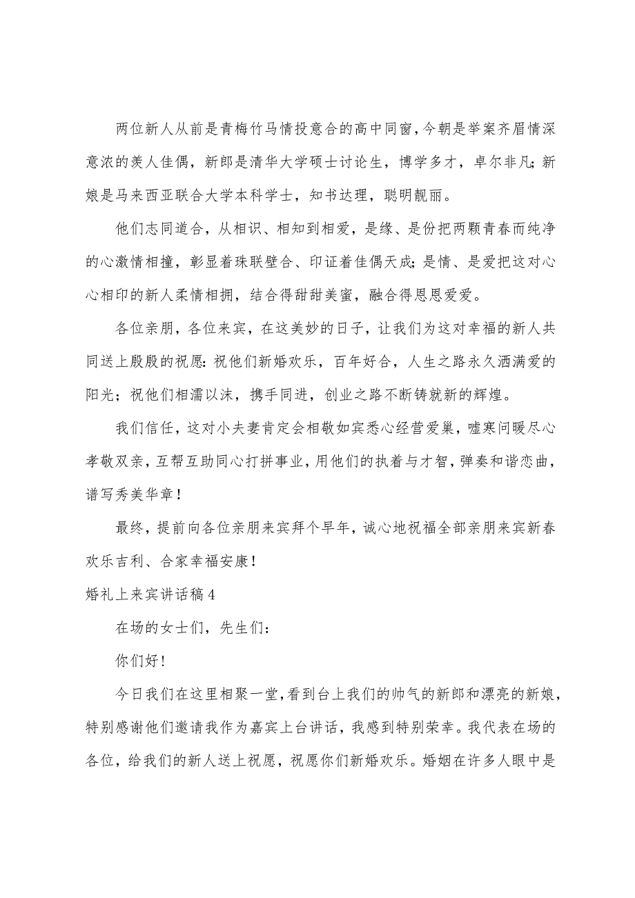 婚礼上来宾讲话稿.docx_第4页