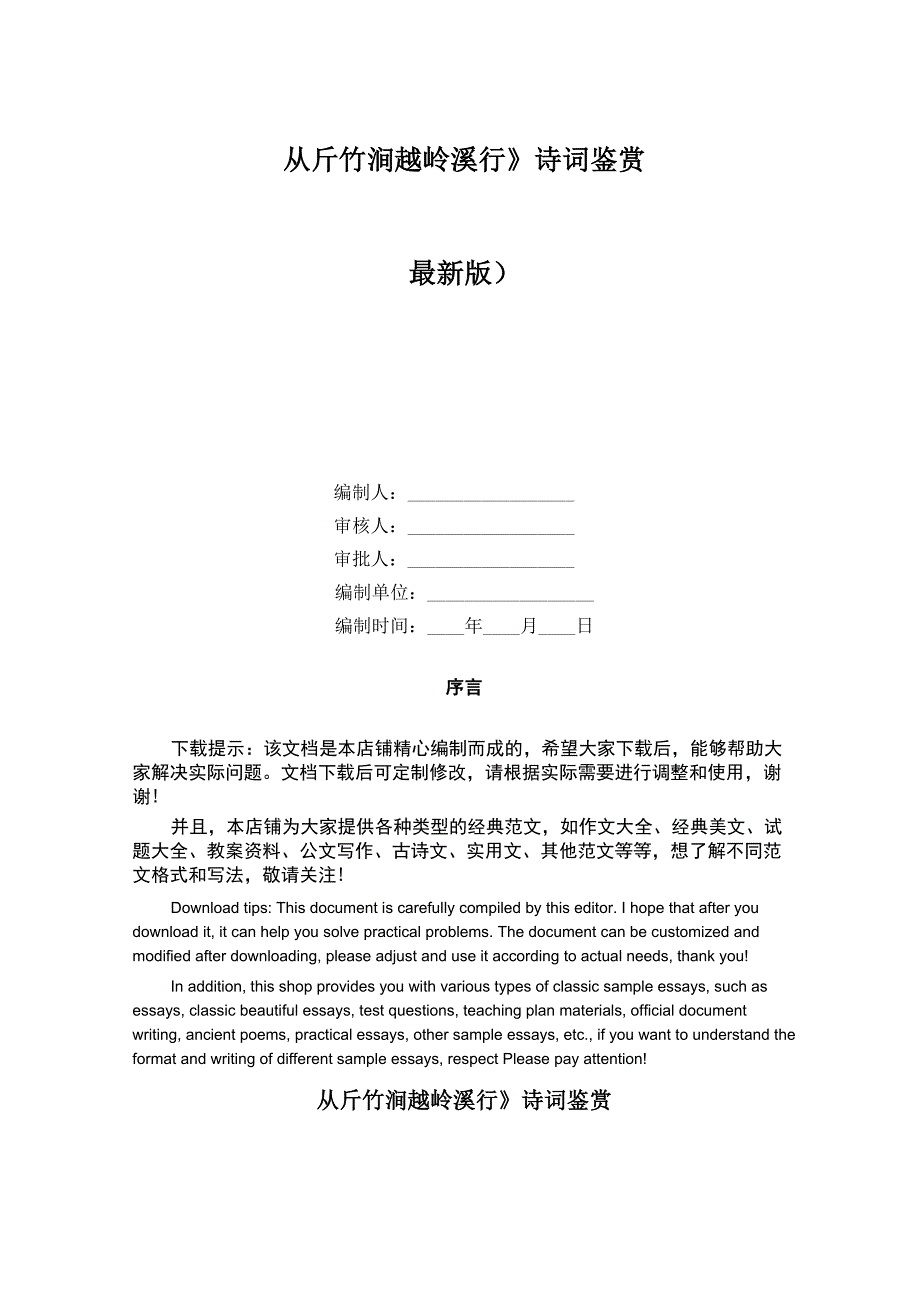 《从斤竹涧越岭溪行》诗词鉴赏_第1页