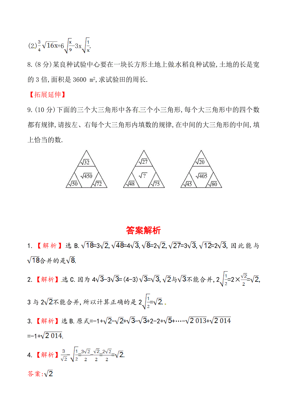 精校版人教版八年级数学下册二次根式的加减基础测试卷及答案_第2页