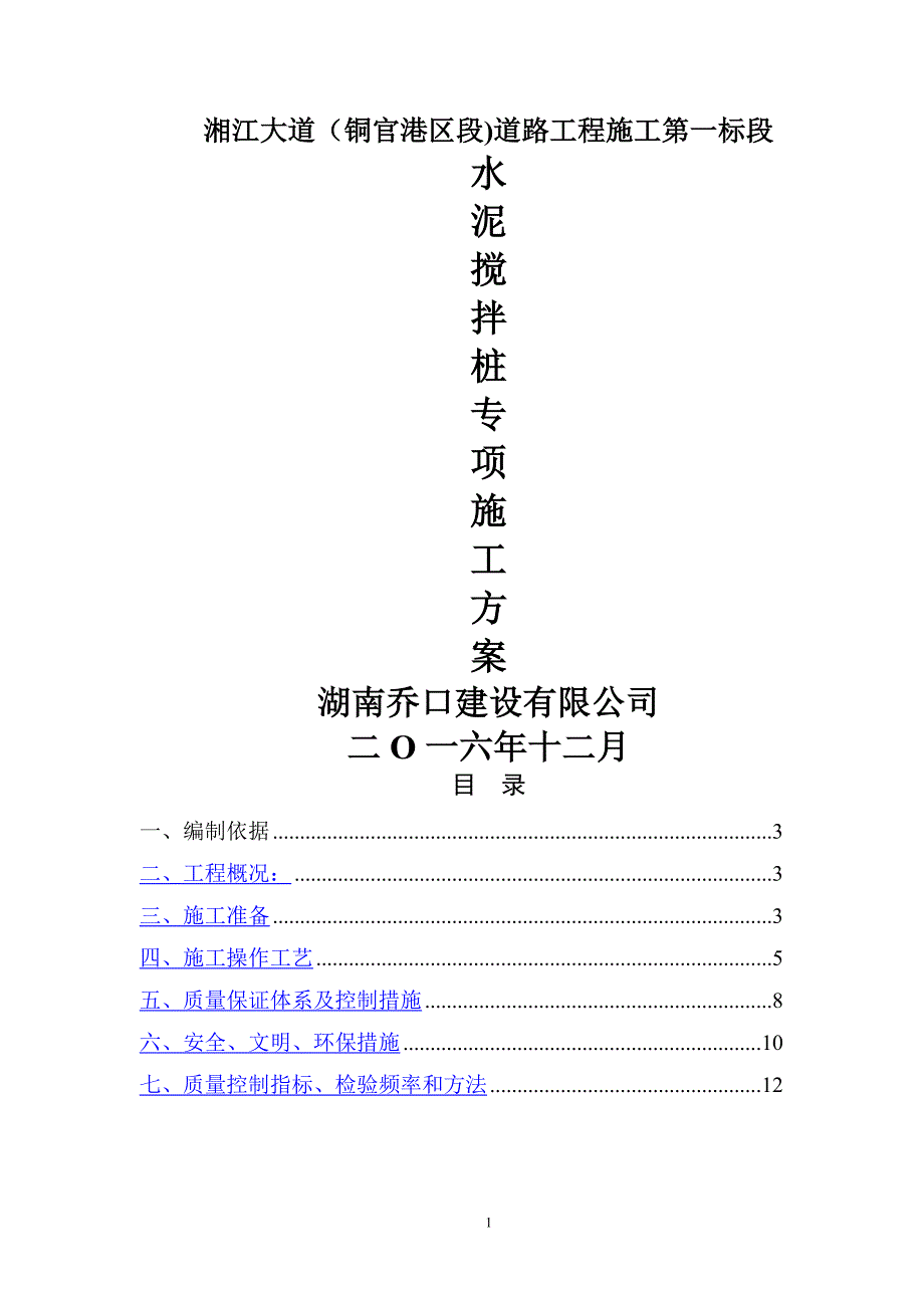 水泥搅拌桩施工方案39255_第1页