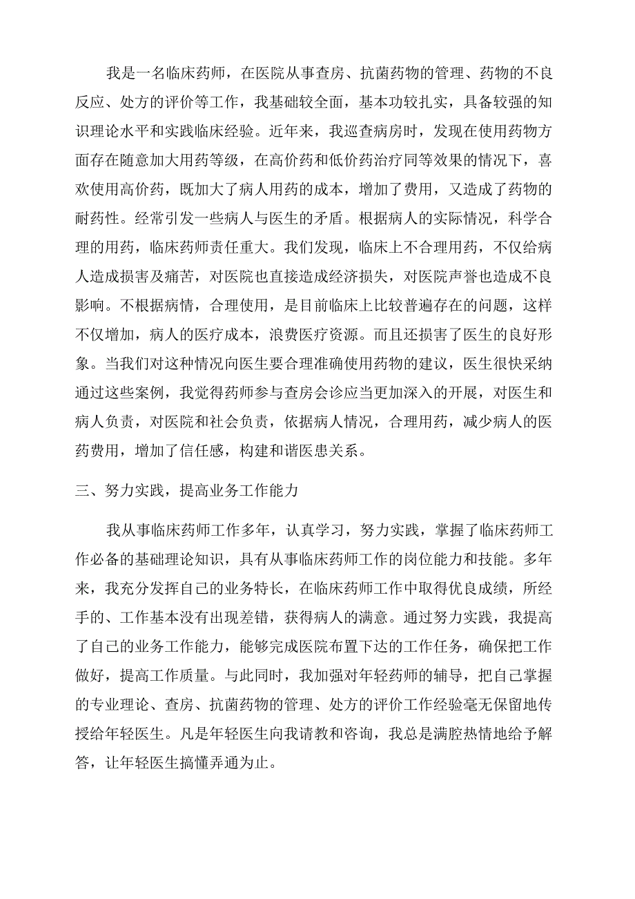 晋升主任药师工作述职报告范文模板_第3页