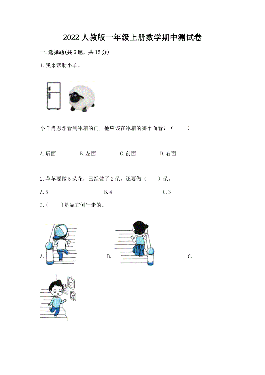 2022人教版一年级上册数学期中测试卷【基础题】.docx_第1页