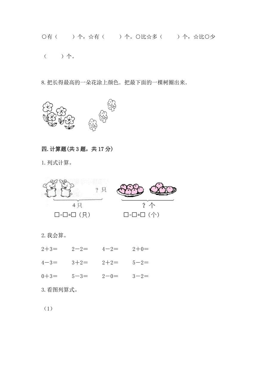 2022人教版一年级上册数学期中测试卷【基础题】.docx_第5页