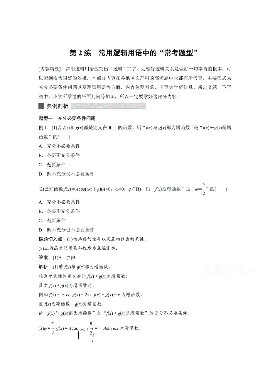 新编高考数学理科必考题型：第2练常用逻辑用语“常考题型”含答案_第1页