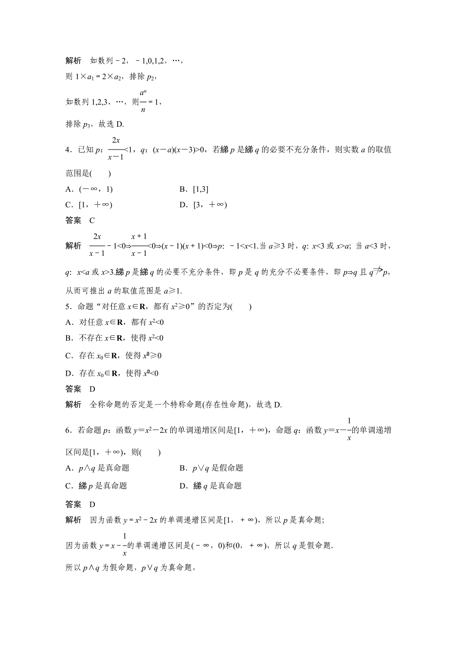 新编高考数学理科必考题型：第2练常用逻辑用语“常考题型”含答案_第4页