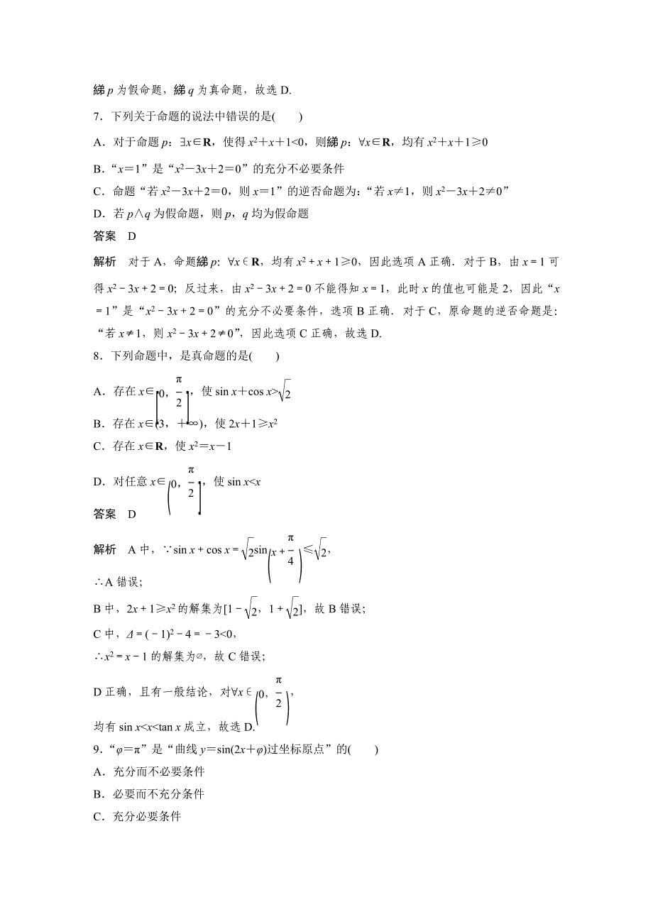 新编高考数学理科必考题型：第2练常用逻辑用语“常考题型”含答案_第5页