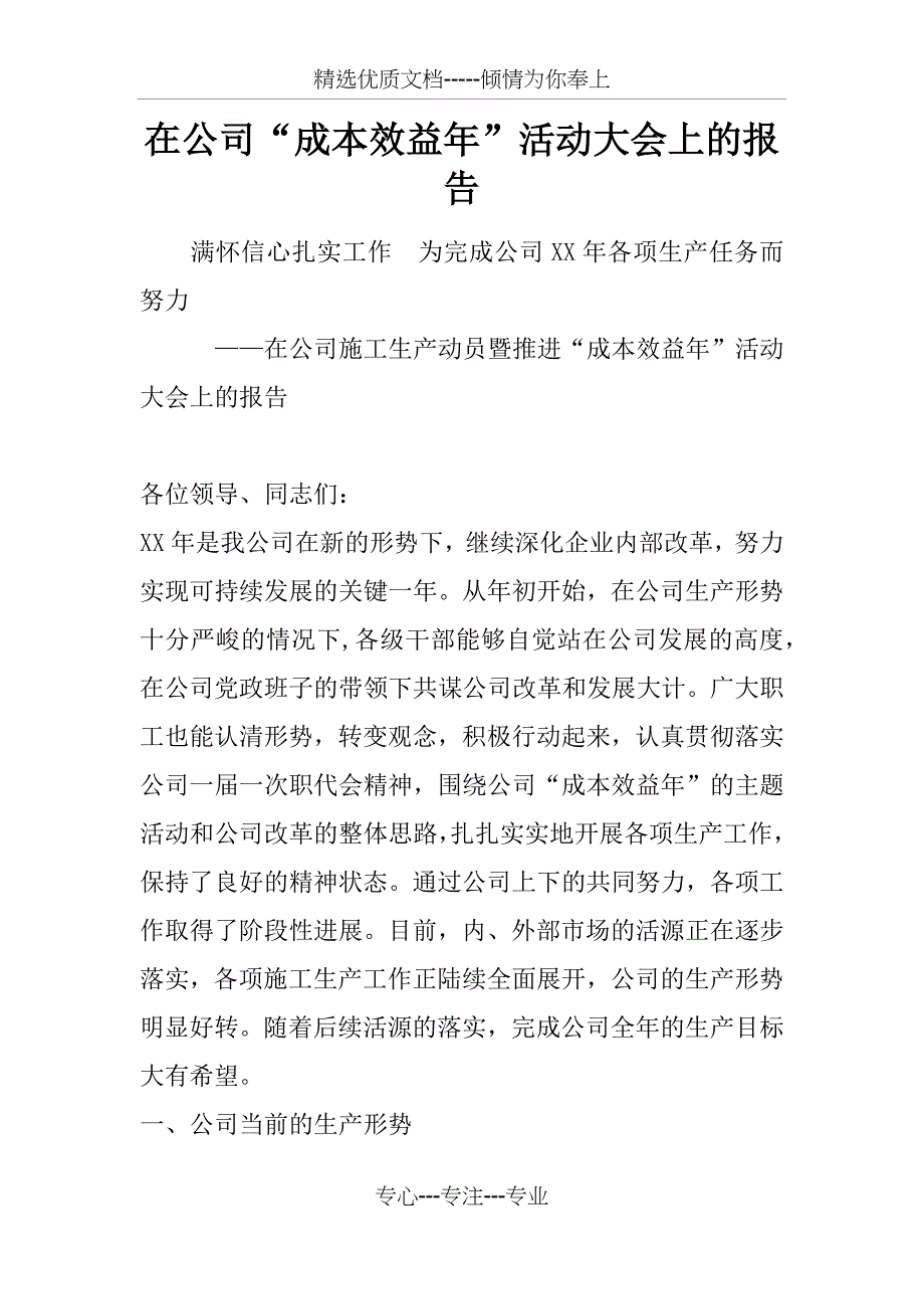 在公司成本效益年活动大会上的报告_第1页