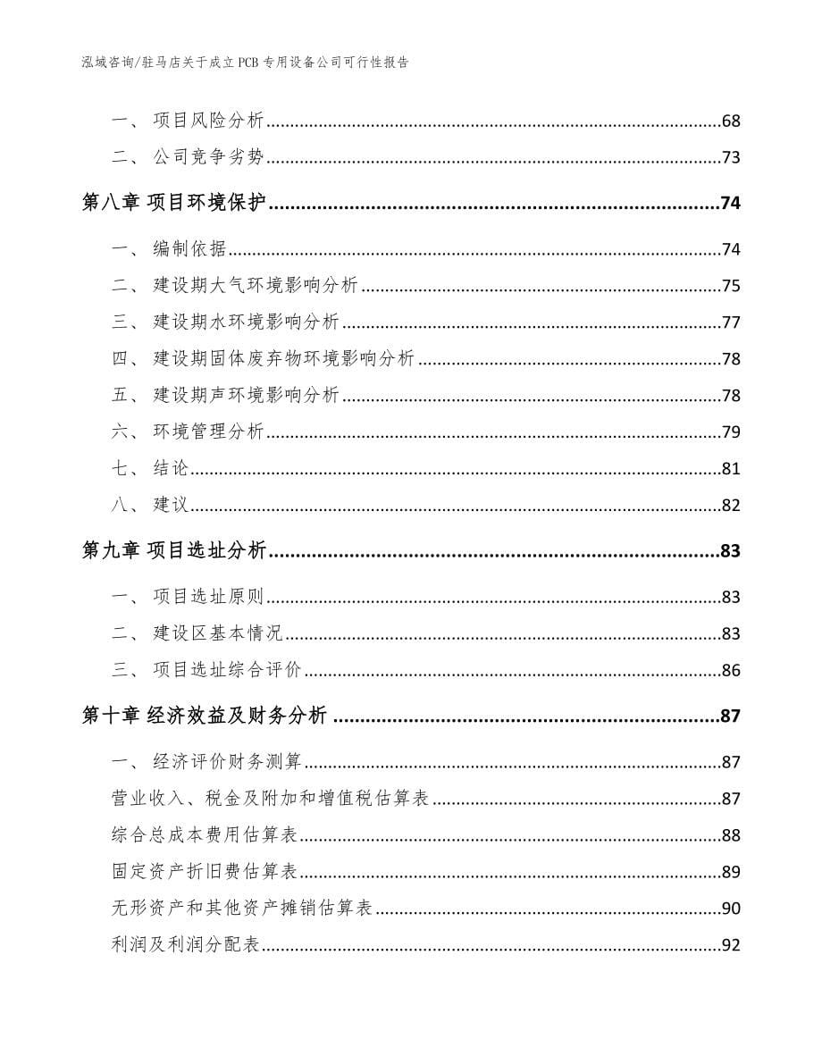 驻马店关于成立PCB专用设备公司可行性报告模板_第5页